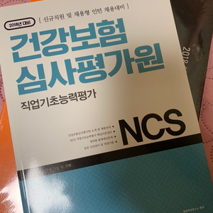 건강보험 심사평가원 NCS 