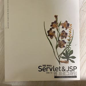 처음해보는 Servlet&JSP웹프로그래밍