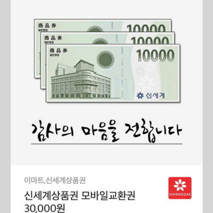 신세계상품권 모바일교환권 30000권