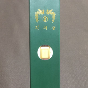 김대중 대통령 여성시계 미사용품