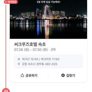 속초 씨크루즈호텔 2박 3일 숙박권판매