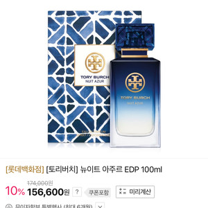 토리버치 뉴이트 아주르 100ml 여자향수 팝니다