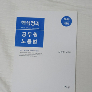 2019 핵심정리 공무원 노동법 박문각