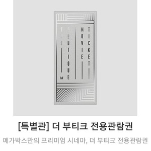 메가박스 더부띠크 예매권