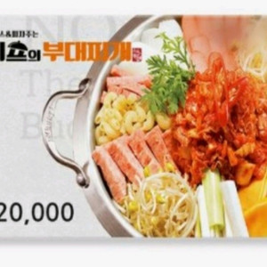 쉐프의 부대찌개 3만원 기프티콘 팔아요~