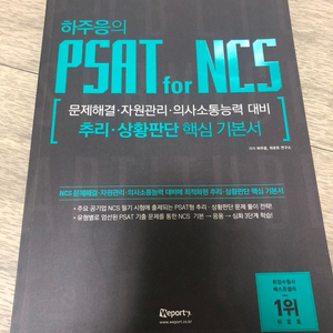 하주응의 PSAT for NCS 책팔아요