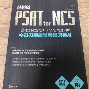 신헌의 PSAT for NCS