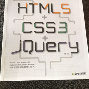 만들면서 배우는 html5+css3+jQuary 팝니다