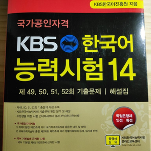 kbs 한국어 능력시험 14 형설 출판 기출 문제집