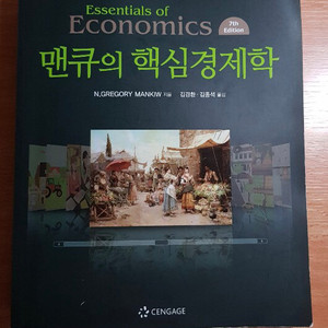 맨큐의 핵심경제학(7판)