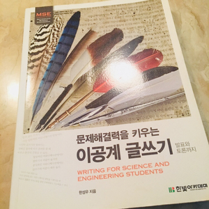 문제해결력을 키우는 이공계 글쓰기