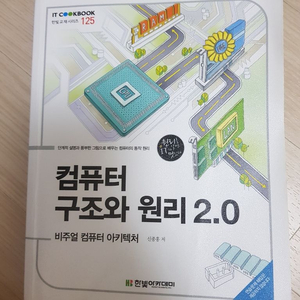 컴퓨터 구조와 원리 2.0