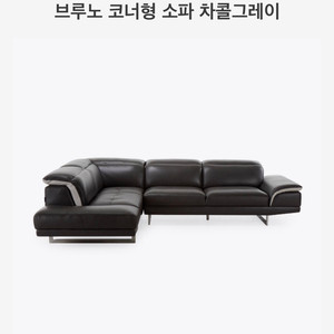 체리쉬 브루노코너형 가죽소파