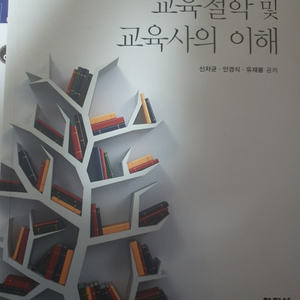 교육철학 및 교육역사의 이해