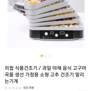 리큅 식품건조기