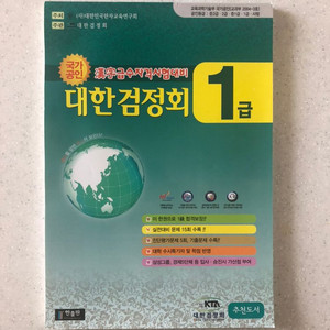 대한검정회 한자 1급 문제집 팝니다!!