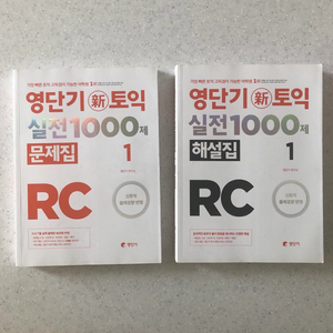 영단기 토익 실전 1000제 LC, RC 팝니다!!