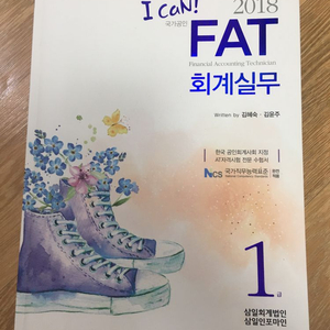 I can 2018 FAT 회계실무