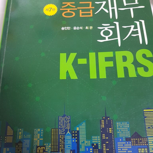 중급재무회계 K-IFRS 7판 신영사