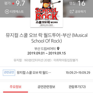 뮤지컬스쿨오브락 / 9/7(토) 오후2시 VIP 2석