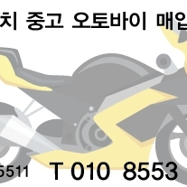 울산 사고 방치 중고 오토바이매입함니다