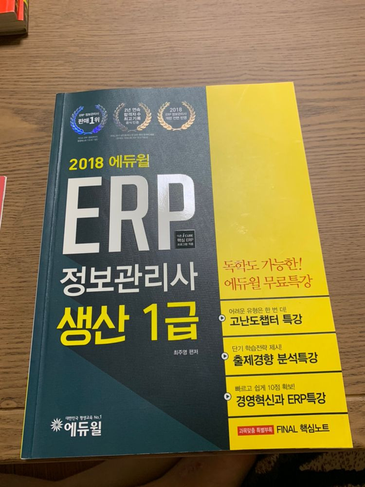 ERP 정보관리사 생산1급 (2018)--0