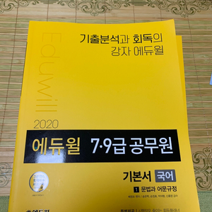 에듀윌 공무원 국어 책 팔아요 거의 새책