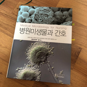 병원 미생물과 간호 수문사 김영권