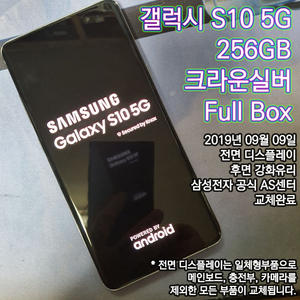 삼성 갤럭시 S10 5G 256GB 실버 완박+전후AS