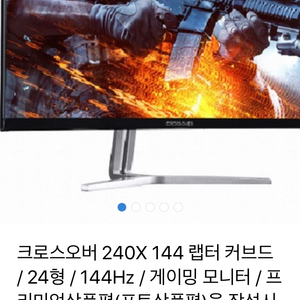 크로스오버 커브드 모니터 24인치 144hz 무결점