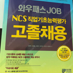 NCS 공기업 고졸채용 대비통합기본서 팔아요 (새책)