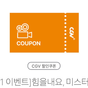 CGV 영화관람권 힘을내요 미스터리 티켓 2장