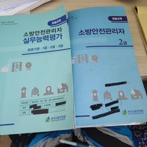 소방안전관리자 2급 강습교재