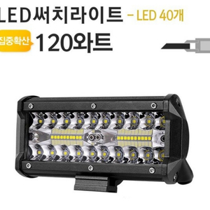120w 자동차 LED 써치 라이트낚시중장비 무료배송
