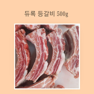 듀록등갈비 500g 