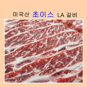 초이스 LA갈비 1키로