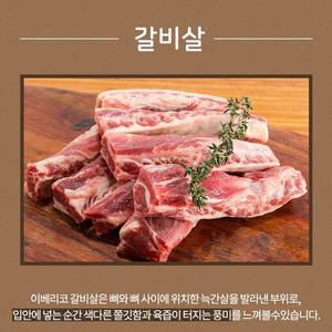 이베리코 갈비살 300g