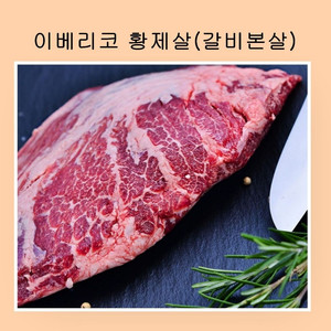 이베리코 황제살 300g