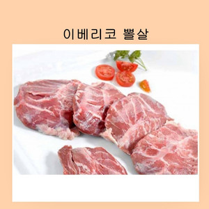 이베리코 뽈살 300g