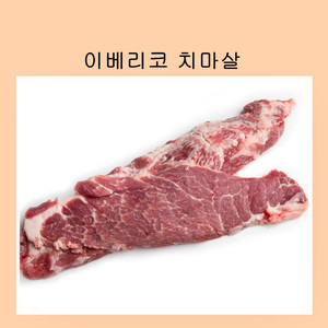 이베리코 치마살 300 g