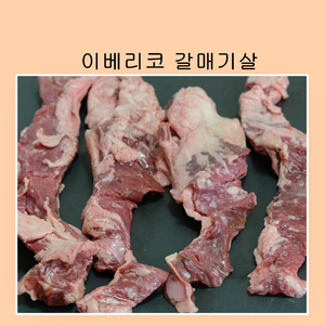 이베리코 갈매기살 300g