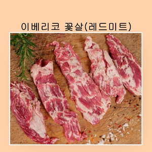 이베리코 꽃살(레드미트)300g