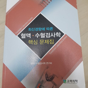 혈액 수혈검사학 핵심 문제집