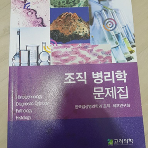 조직 병리학 문제집 고려의학