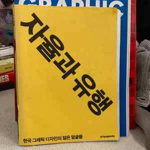 자율과 유행 한국 그래픽 디자인의 젊은 얼굴들