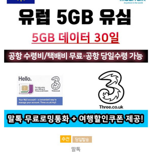 (가격다운)유럽여행용 3유심 5GB 