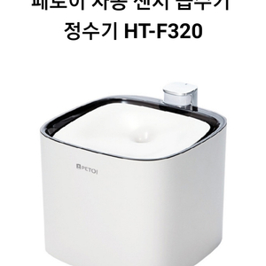 페토이 자동센서 급수기 정수기 HT-F320