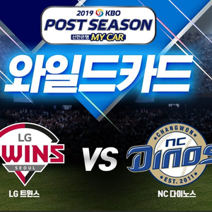 와일드카드 1차전 LG vs NC 네이비석 2연석 정가