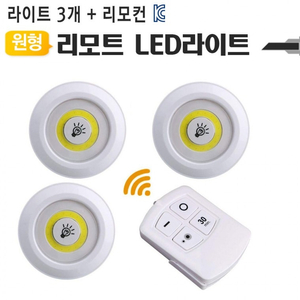 LED라이트 3개+리모컨 무드등 조명 인테리어등