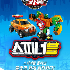 헬로카봇 스피너블 
